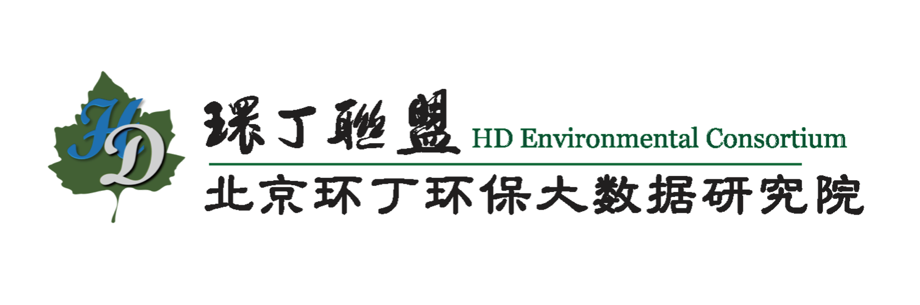 操大美女的大骚Bb关于拟参与申报2020年度第二届发明创业成果奖“地下水污染风险监控与应急处置关键技术开发与应用”的公示